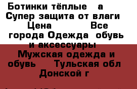 Ботинки тёплые. Sаlomon. Супер защита от влаги. › Цена ­ 3 800 - Все города Одежда, обувь и аксессуары » Мужская одежда и обувь   . Тульская обл.,Донской г.